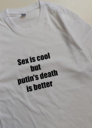 Футболка з написом sex is cool but putin's death is better