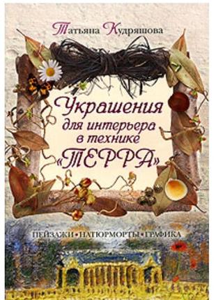 Прикраси для інтер'єру в техніці "терра" — тетяна кудряшова книга