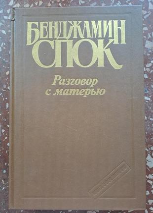 Книга бенджамін покій "розмов із матір'ю "