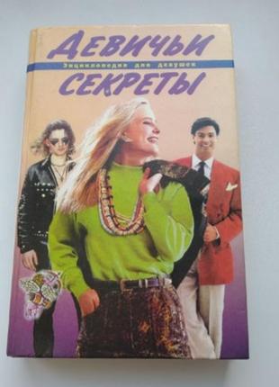 Девичьи секреты  вера иванова книга