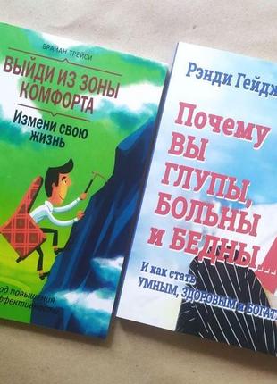 Комплект книг. браян трейсі. вийди із зони комфорту. ренді гейдж. чому ви тупі, хворі та бідні...