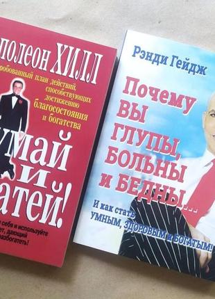 Комплект книг. наполеон хилл. думай и богатей! рэнди гейдж. почему вы глупы, больны и бедны...