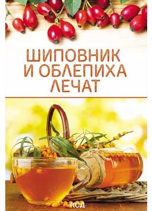 Книга шиповник и облепиха лечат
