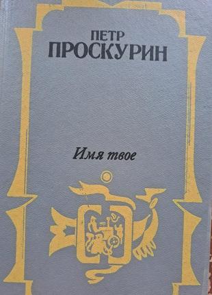 Петро проскурин трилогія "внудьба", "м'ячи твоє", "потрібність"5 фото