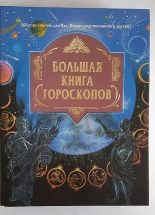 Большая книга гороскопов