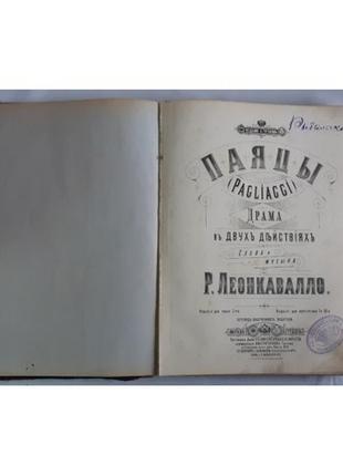 Р. леонкавалло. паяцы. драма в двухъ действіях, изданіе а. гутхейль, москва 1893 г