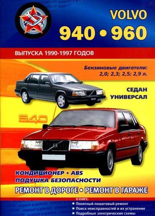 Volvo 940 / 960. руководство по ремонту и эксплуатации.