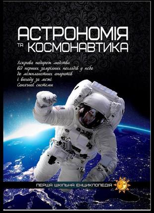 Книга астрономія та космонавтика  перша шкільна енциклопедія