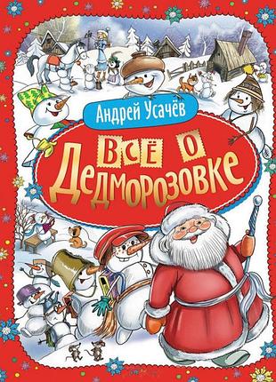 Книга подарункова "все о дедморозовке"