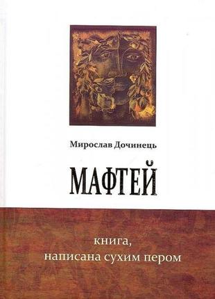 Дочинець мирослав. мафтів. книга, написана сухим пером (тверда палітурка)