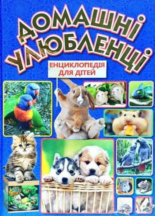 Домашні улюбленці. енциклопедія для дітей2 фото