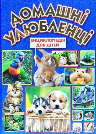 Домашні улюбленці. енциклопедія для дітей