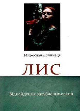 Книга лис. віднайдення загублених слідів (м'яка обкладинка) м дочинець