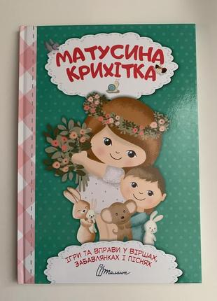 Книга матусина крихітка