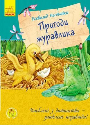 Улюблена книга дитинства. пригоди журавлика. нестайко всеволод1 фото