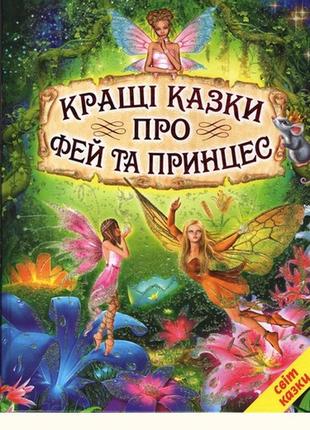 Кращі казки про фей та принцес світ казки белкар