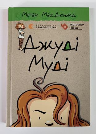 Джуді муді. книга 1