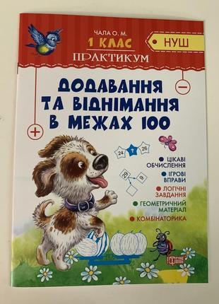 Додавання та віднімання в межах 100 нуш 1клас практикум