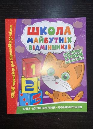 Комплект зошитів з математики для підготовки майбутнього першокласника + багаторазові прописи цифри!5 фото