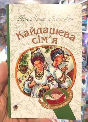 Книга кайдашева сім’я (м’яка обкладинка). іван нечуй-левицький