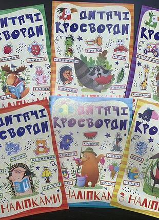 Дитячі кросворди з наліпками. комплект 6штук. збери колекцію!