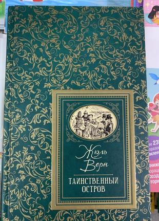 Таємничий острів. жюль верн