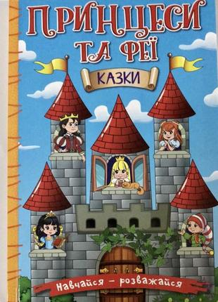 Навчайся — розважайся. принцеси та феї. казки
