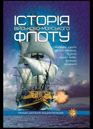 Історія військово-морського флоту (перша шкільна енциклопедія)