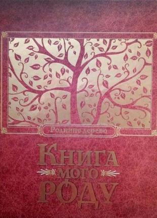 Книга мого роду