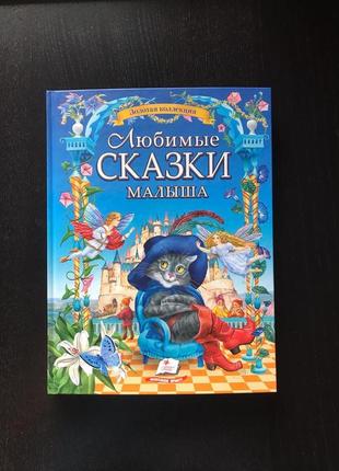 Подарунковий збірник казок "любимые сказки малыша"1 фото