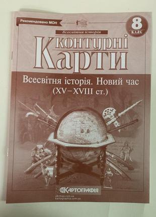 Комплект атлас і контурна карта всесвітня історія 8 клас новий час картографія