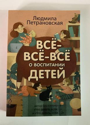 Книга «всё о воспитании детей» петрановская людмила