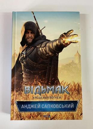 Книга  відьмак. хрещення вогнем. книга 5  анджей сапковський