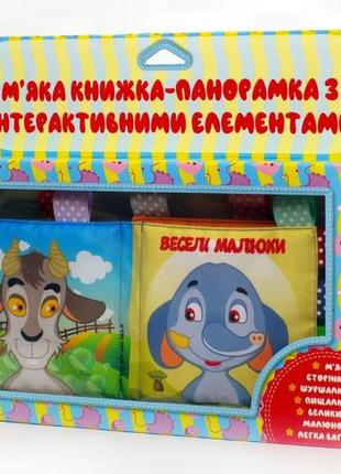 М'яка книга-панорамка  "веселі малюки" для малят