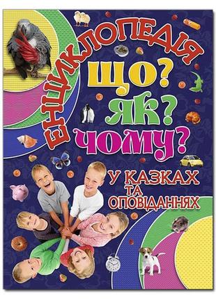 Енциклопедія. що? як? чому? синя2 фото