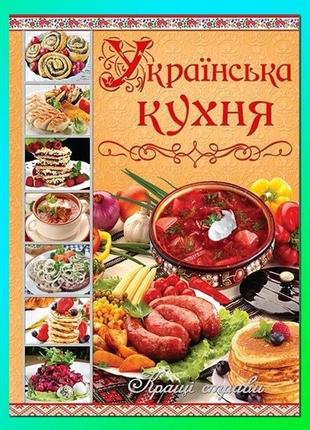 Книга українська кухня. кращі страви