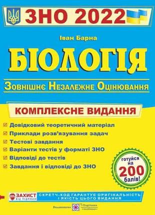 Зно 2023 біологія. комплексна підготовка