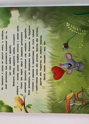 Казки для малюків енциклопедія про любов і дружбу (олена ульєва)3 фото
