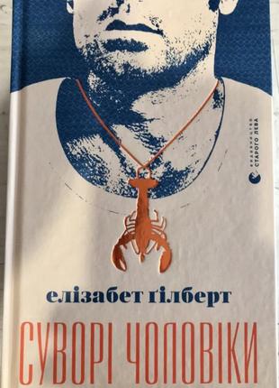 Книга «суворі чоловіки» елізабет гілберт1 фото