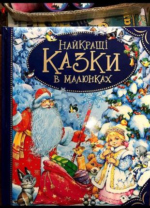 Книга найкращі казки в малюнках