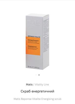 Скраб енергетичний matis reponse vitalite energising scrub2 фото