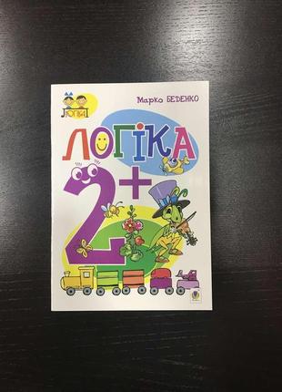 Логіка 2+ книга для розвитку