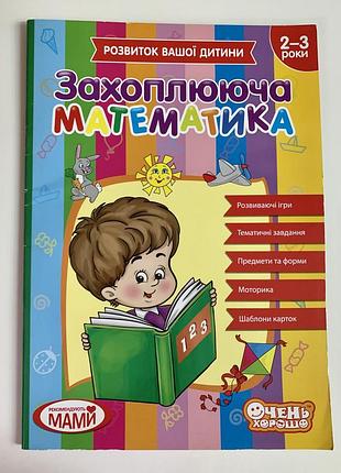 Захоплююча математика  2-3роки