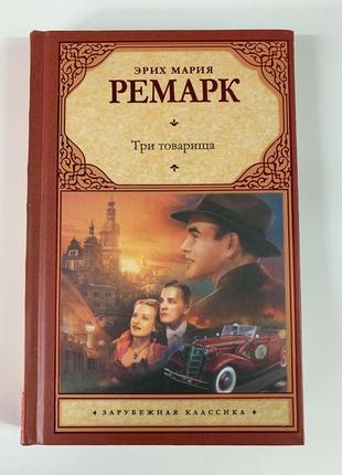 Книга «три товариші еріх марія ремарк