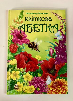 Книга квіткова абетка