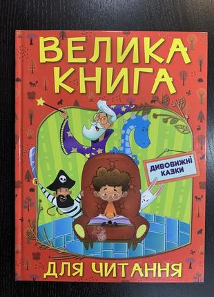 Велика книга для читання. дивовижні казки.