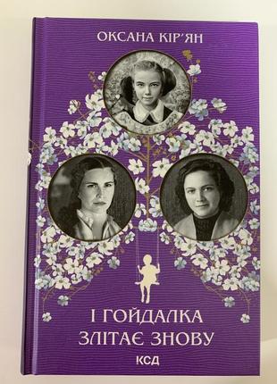 Книга "і гойдалка злітає знову". оксана кір’ян