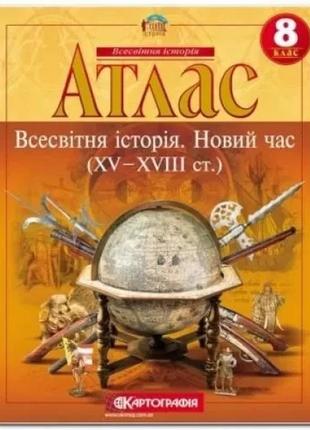 Комплект атлас і контурна карта всесвітня історія  (xv-xviii століття). 8 клас новий час картографія