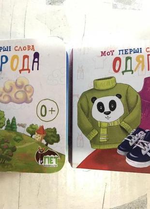 Картонні книги для малят мої перші слова 0+