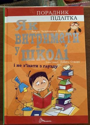 Книга як витримати у школі і не з’їхати з глузду